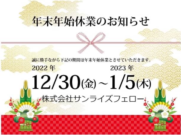 sunrisefellow's tweet photo. 【🎄年末年始臨時休業のご案内🎍】

年末 令和4年 12月30日(金)より
年始 令和5年 1月5日(木)まで

12/29(水)は通常営業(7:30~18:30)となります。

1/6(金)より営業致します。 https://t.co/NOiJqVFnVb
