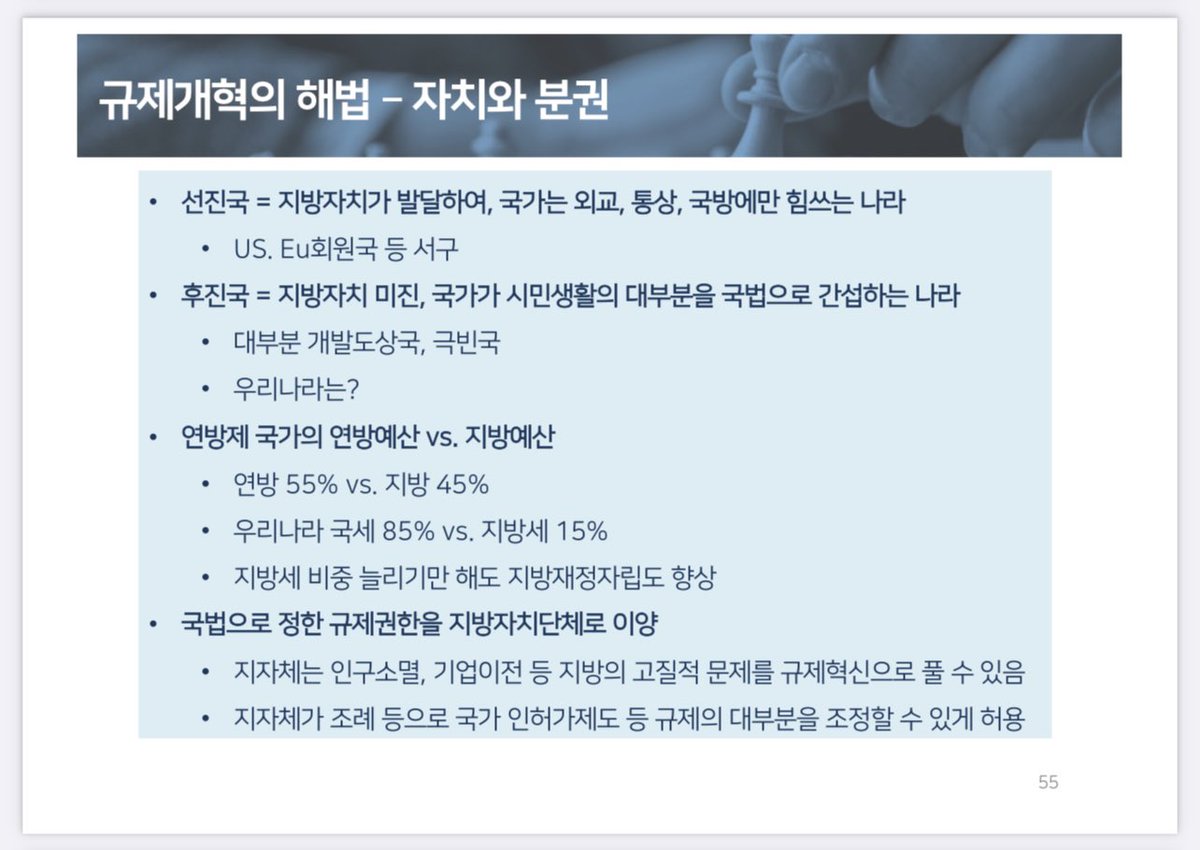 지방인구 소멸시대에 자치와 분권을 확대하여 지자체 별로 규제혁신을 통해 산업생태계를 육성하자. 국가의 규제권한은 지역별 특성을 맞추지 못합니다. 교통 운수 식품 위생 숙박 등 지자체가 달리 정할 수 있게 법규정을 바꾸어 나가면 좋겠습니다. 선진국 형 시민자치의 모습.