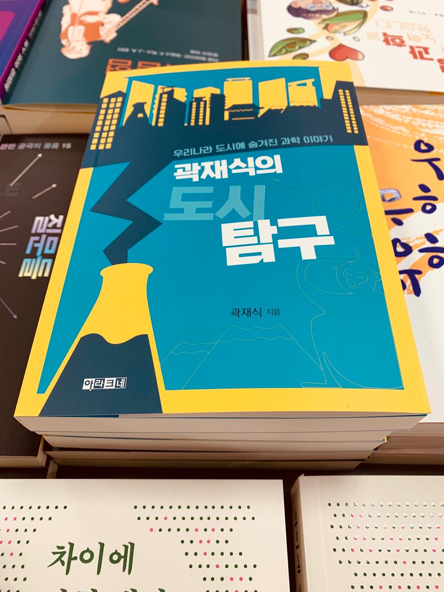 JaesikKwak's tweet photo. 한국의 도시 10곳을 돌아보는 여행에세이. 관광지 소개를 넘어서 조금은 신기한 도시의 기술과 사연들을 다룹니다. 여수에서 공장들의 끝없는 강철 배관들을 돌아다니는 똑똑한 돼지 라는건 뭘까요? 부산 바닷가의 갈매기들 울음소리의 의미는? 신간, 곽재식의 도시탐구 입니다. 사보셔도 좋겠지요. https://t.co/Nmv7jughFG