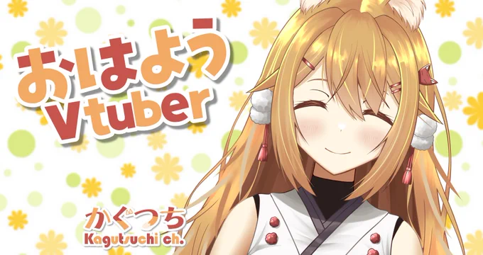 みんな～おはかぐ今日のバーチャル稲荷神社はのちあまりの冷え込みに羽毛布団から出られなかったよー今日から12月だもんね。寒くもなりますかぁそれでは、今日もあなたにとって良い一日となりますよーに#おはようVtuber #新人Vtuver 
