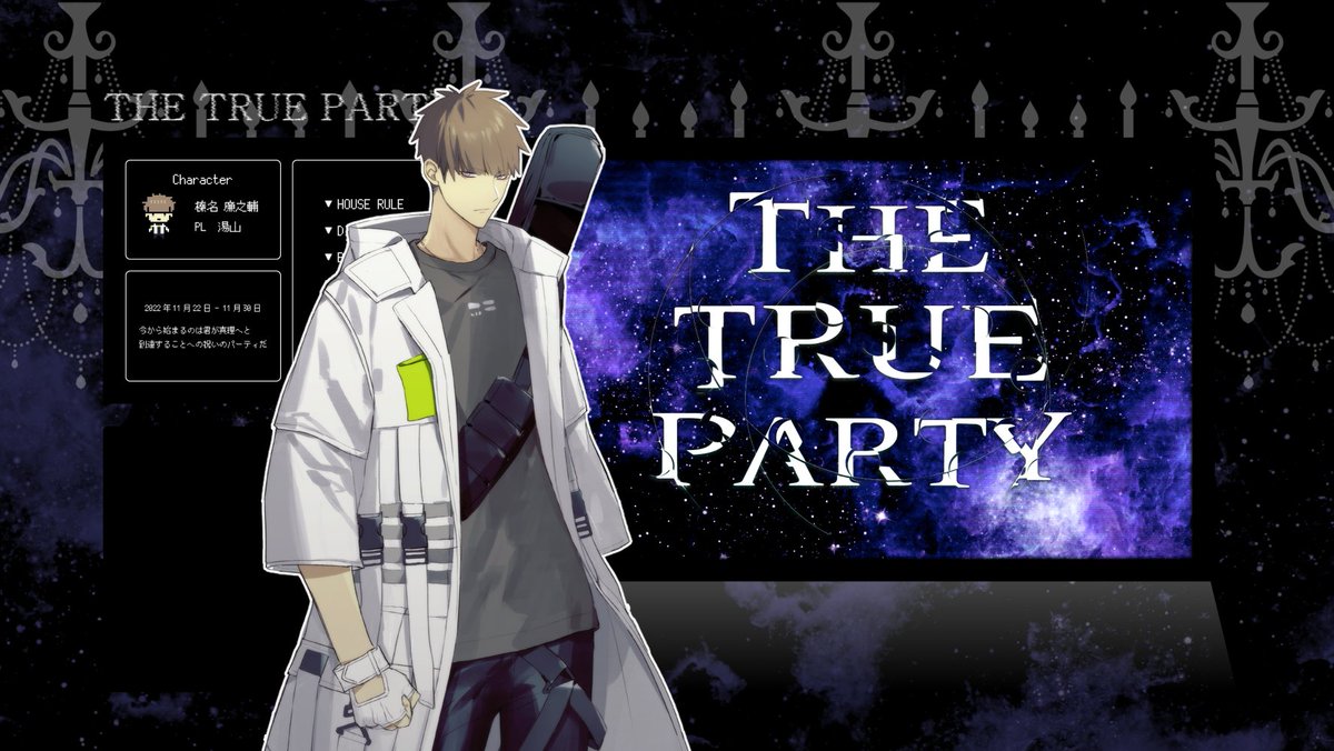 「THE TRUE PARTY」

KP：るさん
PL：湯山(榛名 廉之輔)

節目の11月30日に。この日の為に生きてきた。
最近全然余裕が無いのですが周年卓なので終わった内に記録だけはしておく…もう3年！？毎年ご縁を頂いてありがとうございます。噛み締めます…　スクショはるさんより。