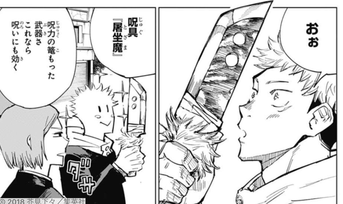 呪術廻戦 虎杖悠仁の呪術・呪具 屠坐魔（とざま） 「呪術廻戦」を無料