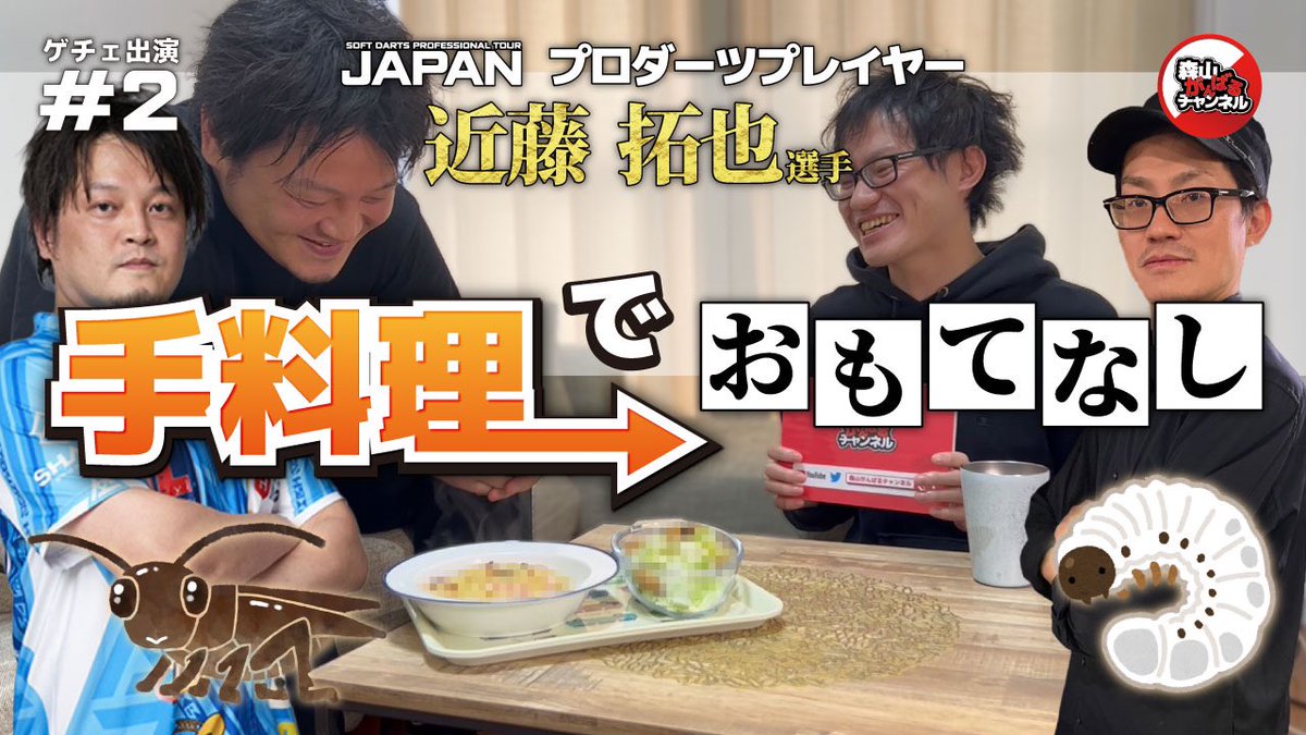 遅くなり申し訳ございません。
近日公開です。

youtube.com/@user-ji5ck9xc…

#近藤拓也プロ
#ダーツ
#コオロギ 
#premierepro