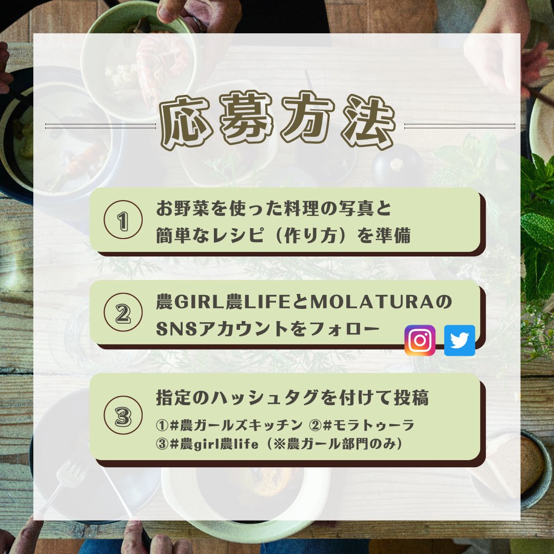 molatura's tweet photo. 農GIRL's Kitchen
レシピ投稿キャンペーン
【応募方法】
✅
@NogyoG
と
@molatura
をフォロー
↓
✅お野菜を使った料理の写真と簡単なレシピ(作り方)を指定のハッシュタグとともに投稿
【指定ハッシュタグ】
①#農ガールズキッチン
②#モラトゥーラ
③#農girl農life(※農ガール部門のみ) https://t.co/9y2Mk4ThWy