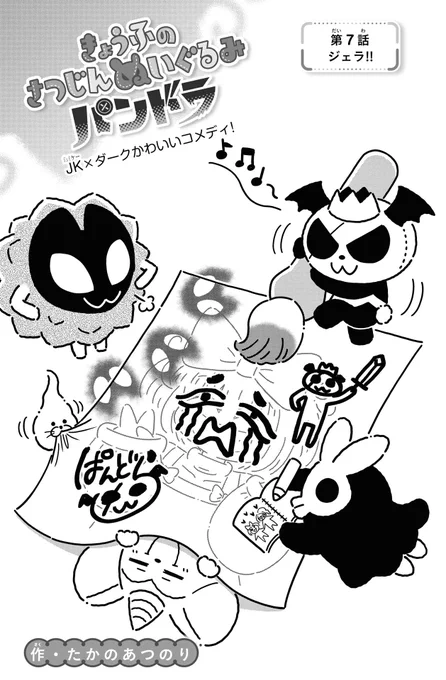 【おしらせ】
WEB雑誌コミックカルラ@sekaibunkacomic
にて連載中「きょうふのさつじんぬいぐるみパンドラ第7話が公開されました!
https://t.co/DJAyCKRtSd

男児アニメ好きがバレた事で己を解放した女の子が登場!あとゲーセンに行きます!

※リンク先ですぐ読める&amp;登録不要 
