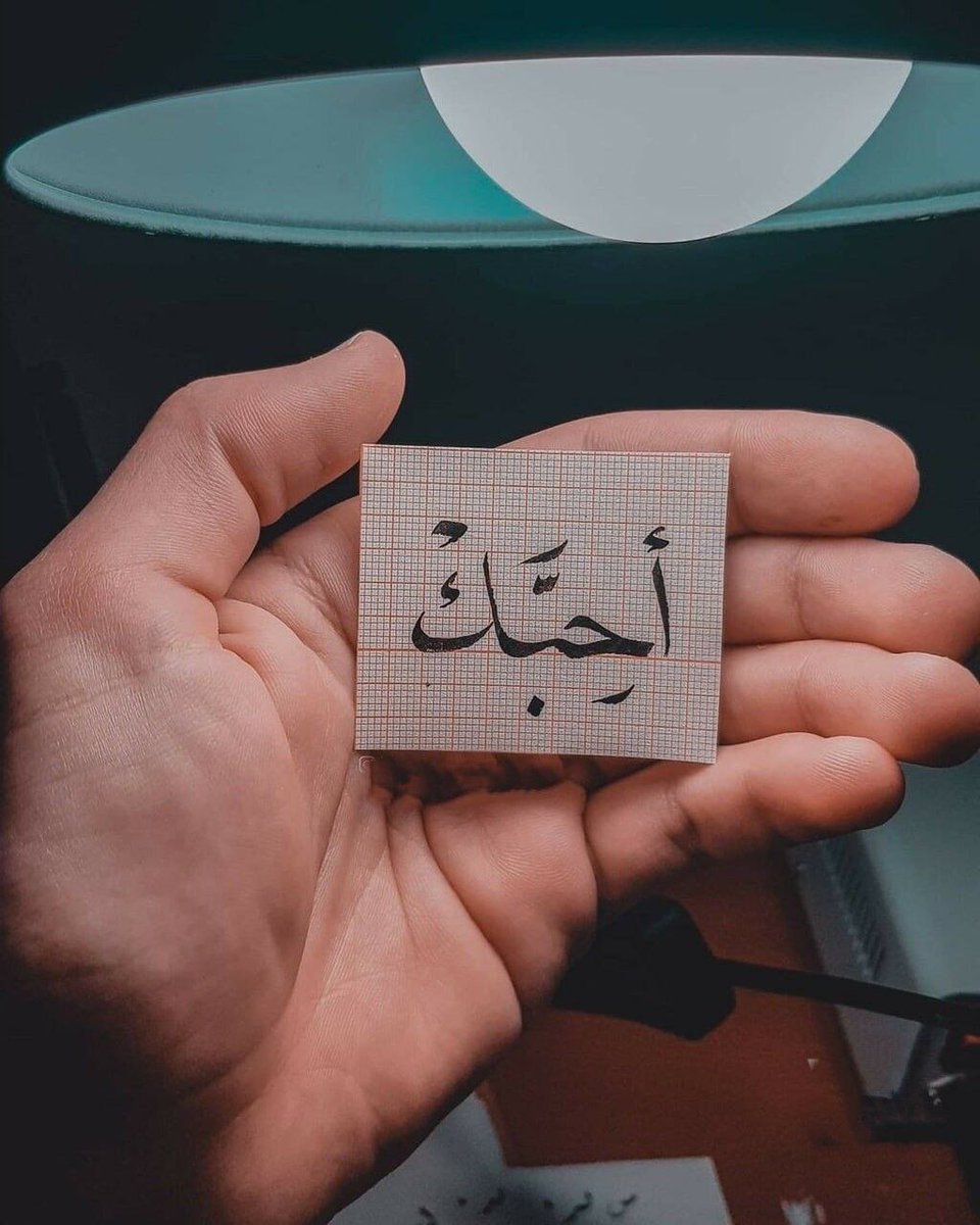 7rf87's tweet image. حتى القلب يحتفل حين يراك ينبض بدقات تختلف عن تلك التي نحيا بها