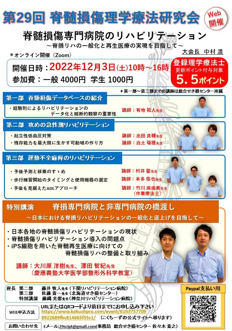 SIC1203's tweet photo. 【開催まであと2日】
〜脊髄損傷理学療法研究会〜
『特別講演』
慶應義塾大学によるIPS細胞を用いた脊髄再生医療、実際に脊損リハを現場に落とし込んだ際の問題点などをお話し頂きます😊参考になるお話しが多数聞けると思います😊

#理学療法
#脊髄損傷
#リハビリ
#PT
#OT
#iPS
#再生医療 https://t.co/UrhpH5PIrD
