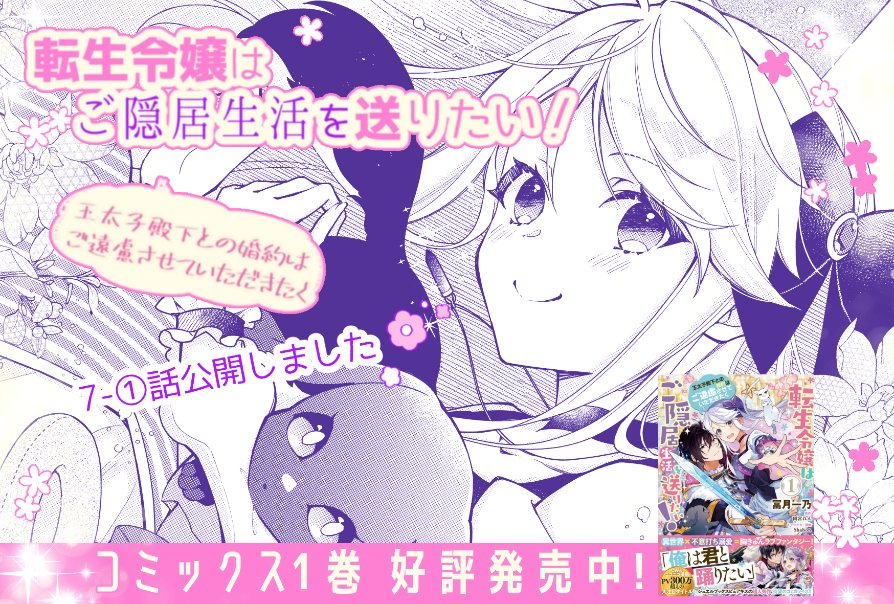「#転生令嬢はご隠居生活を送りたい」
7-①話更新されました!
話の始まりは扉絵が描けて楽しい🥰
\✨無料公開中✨/
📖CW▼
https://t.co/pVn5sQEZyT
📖ニコニコ漫画▼
https://t.co/VmUYzAcjns
\✨好評発売中✨/
📕コミックス1巻▼
https://t.co/m0lgKMaKe2
#フロースコミック