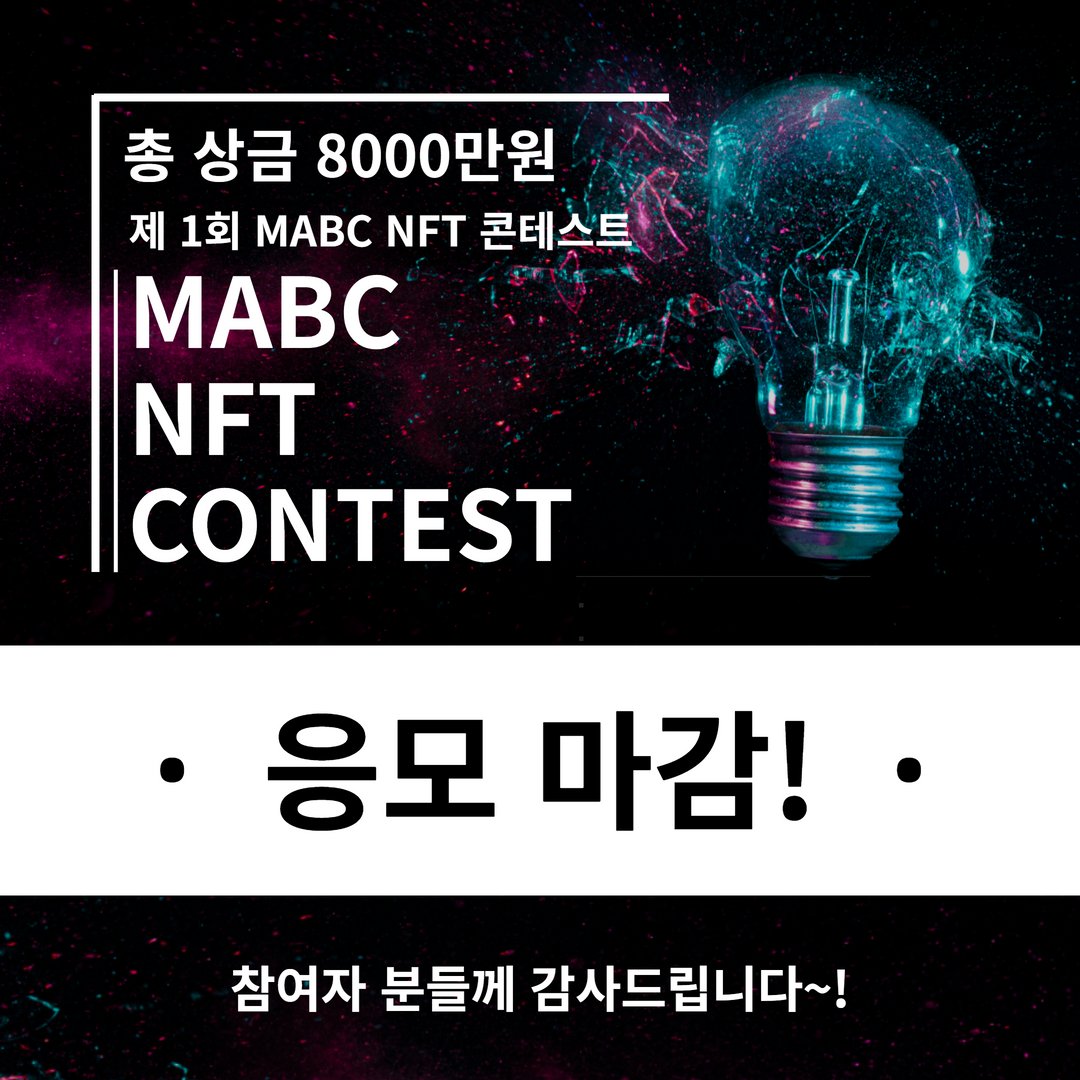 제 1회 MABC NFT 
콘테스트 공모마감🎉

한 달여 기간 동안 
진행된 MABC 콘테스트에
130 여분의 아티스트 분들이 
참여를 해주셨습니다!

아티스트 분들의 소중한 
참여 진심으로 감사드립니다😍

<a href="/mabc_club/">맵시클럽</a> 
#MABC
