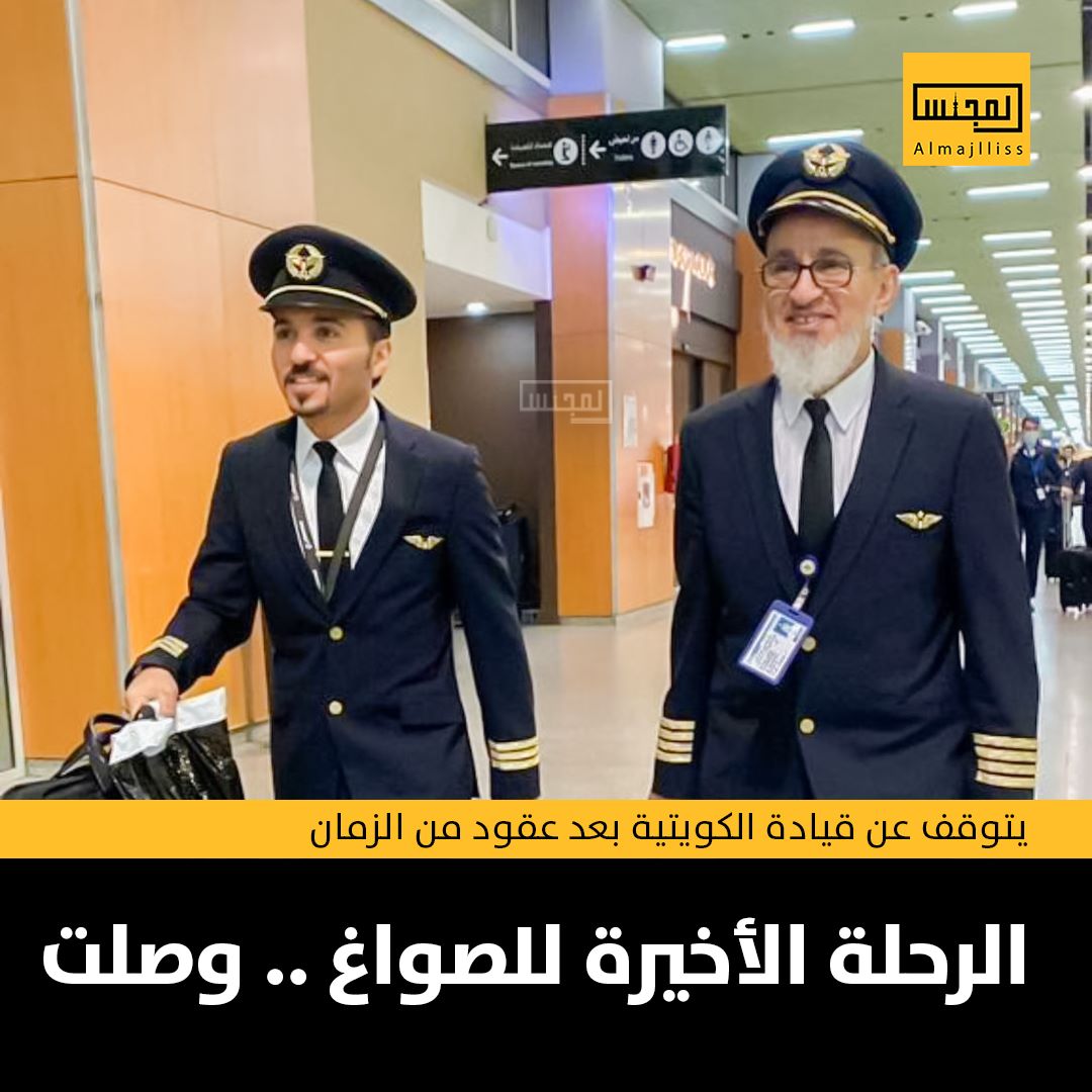 Almajlliss's tweet photo. كابتن الخطوط الجوية الكويتية مخلد الصواغ يصل بعد قيادته آخر رحلة عمل على متن الخطوط الجوية الكويتية.
• من مواليد 1957 وشغل مناصب إدارية كثيرة وكان معلماً وأباً لعدد من الطيارين الكويتيين. https://t.co/1OmOdZvVwX