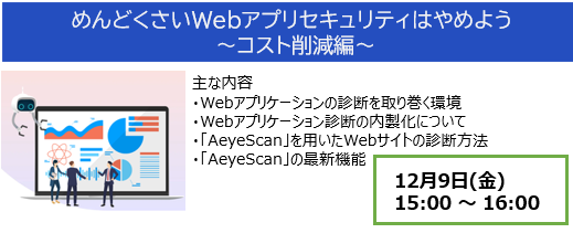 toyo_software's tweet photo. #12月 になりました。今年も残り僅かですね。
来週開催 #オンラインセミナー のご案内です。
webアプリのセキュリティ診断を見直してみませんか?
自社でのセキュリティテスト実施をお考えの方、
ぜひご参加ください
詳細はこちら↓
https://t.co/PZvjOWl5tW
#AeyeScan #webアプリ #セキュリティ https://t.co/Dav8vYo4N6