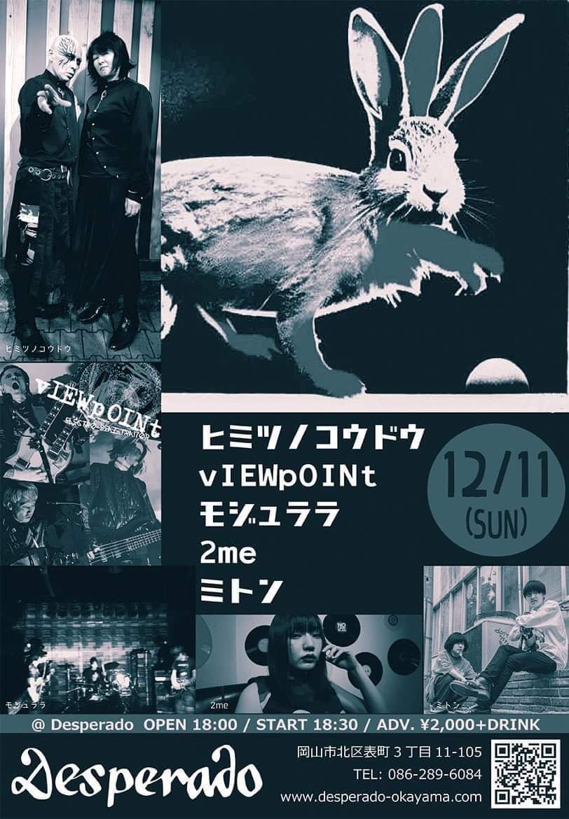 wA4szsGvl4FUxYI's tweet image. ヒミツノコウドウの2022年ラストは岡山で〆ます🎵
めっちゃ楽しみ！！
ステージもメイクもキメるよ😁w
みんな来て来てー✨✨
お待ちしてます🍀

■12月11日㈰

@岡山 デスペラード

open 18:00 / start 18:30
¥2000+drink

#vIEWpOINt
#2me
#ミトン
#モジュララ
#ヒミツノコウドウ
#岡山デスペラード