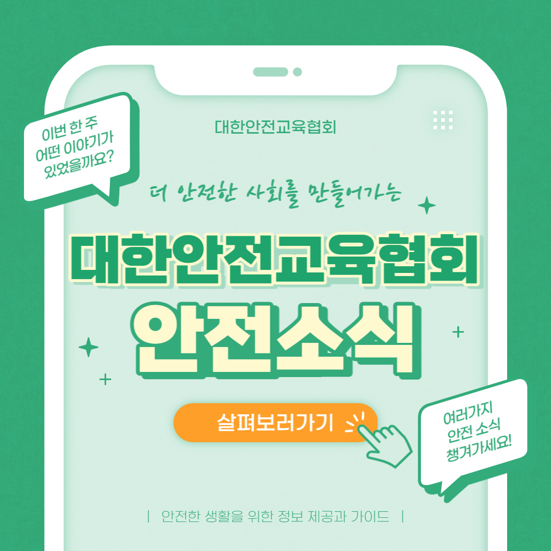 safety900's tweet image. 안녕하세요 대한안전교육협회입니다!
이번 한 주에는 대한안전교육협회 SNS에 
어떤 게시물이 올라갔는지 함께 알아 볼까요?

📌 대한안전교육협회 안전교육  : esafetykorea.or.kr
📞 1644-4771

#대한안전교육협회 #산업안전보건교육 #안전교육 #산재예방 #근로자 #생활안전 #안전사고예방교육