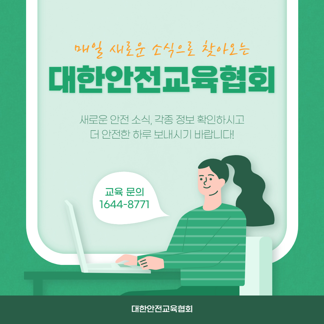 safety900's tweet image. 안녕하세요 대한안전교육협회입니다!
이번 한 주에는 대한안전교육협회 SNS에 
어떤 게시물이 올라갔는지 함께 알아 볼까요?

📌 대한안전교육협회 안전교육  : esafetykorea.or.kr
📞 1644-4771

#대한안전교육협회 #산업안전보건교육 #안전교육 #산재예방 #근로자 #생활안전 #안전사고예방교육