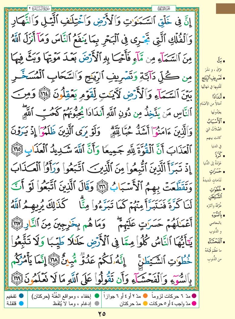 Thekorran's tweet photo. حتى لا نهجر القرآن الكريم
نغرد بصفحة واحدة يومياً ..
#سورة_البقرة
من الآيه ﴿164﴾ إلى الآيه ﴿169﴾
أقرأها وساهم بنشرها وأحتسبها عند الله
صدقة جارية لي ولك ولوالديّ ووالديك | https://t.co/K5bVNtNk6F
