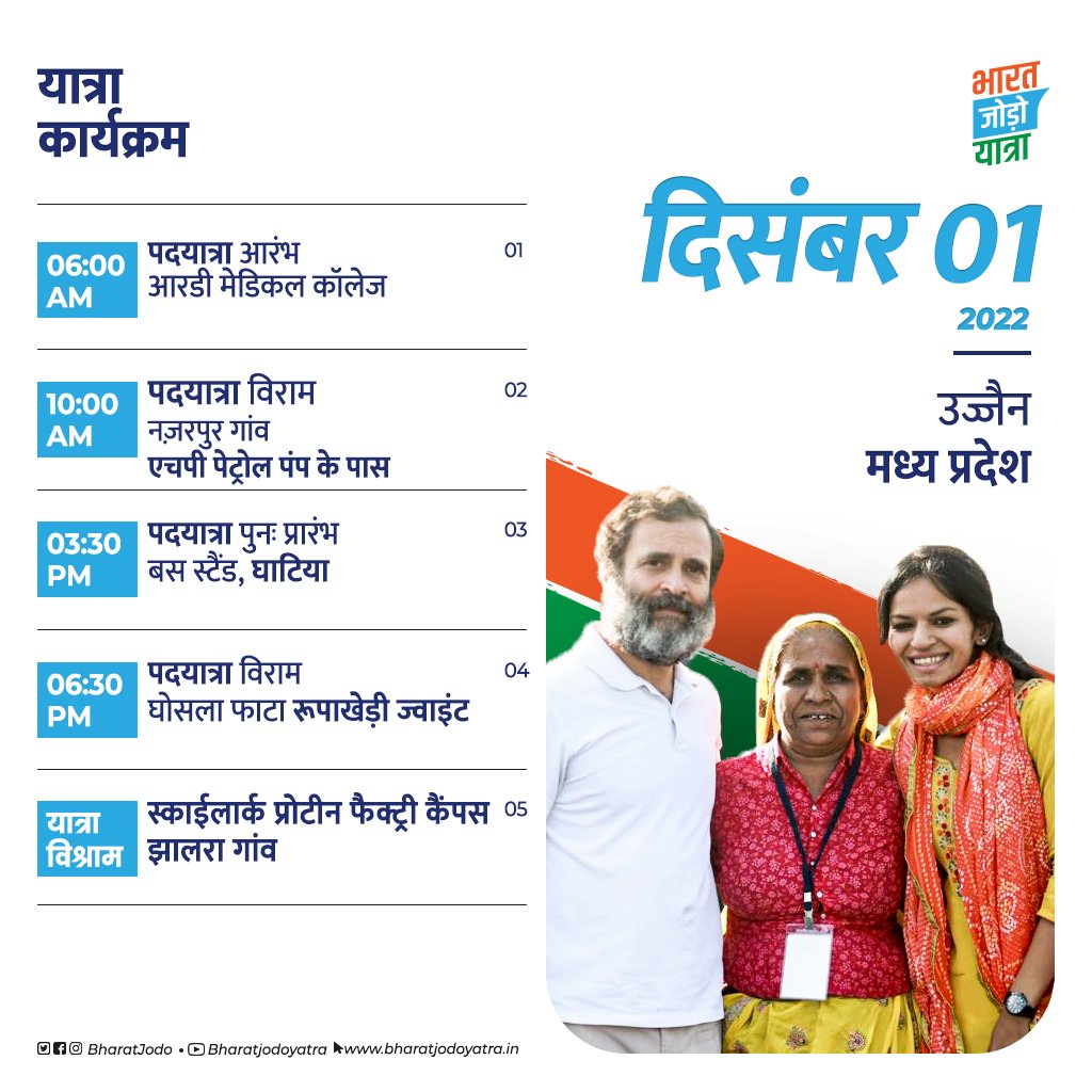 सुबह—शाम, दिन—रात आते रहेंगे।
गीत एकता के हम गाते रहेंगे। 
यात्रा संग जुड़िए, भारत जोड़िए।

#BharatJodoYatra