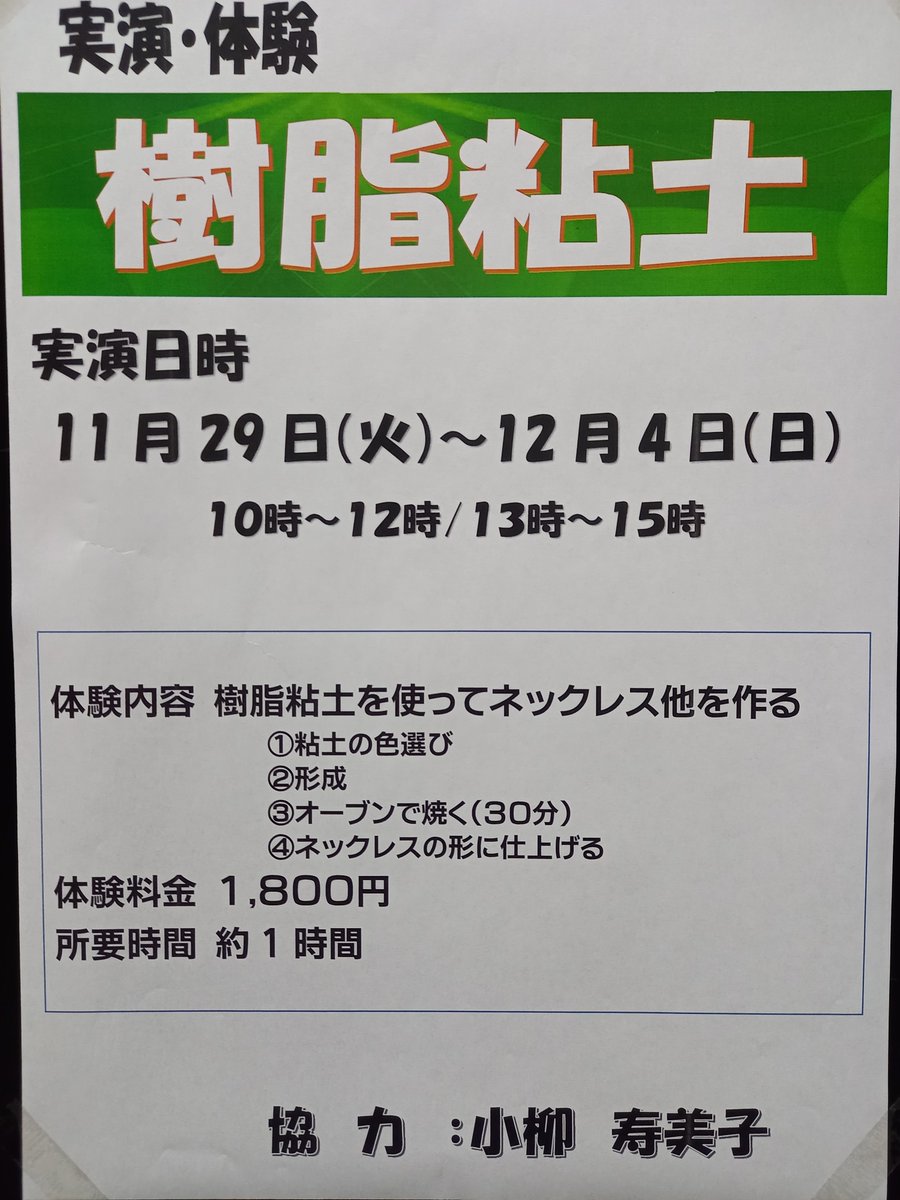 saitamacraft's tweet photo. 只今、実演・体験コーナーにて樹脂粘土体験を行っております。（ネックレス・一輪挿し）
粘土の色とパーツに使うスワロフスキーの色は自由に選ぶことができます。
その他、アクセサリーなどの販売も行っております。
是非、お越しください。
＃埼玉伝統工芸会館
＃道の駅おがわまち
#樹脂粘土 https://t.co/GsIRggPqpT