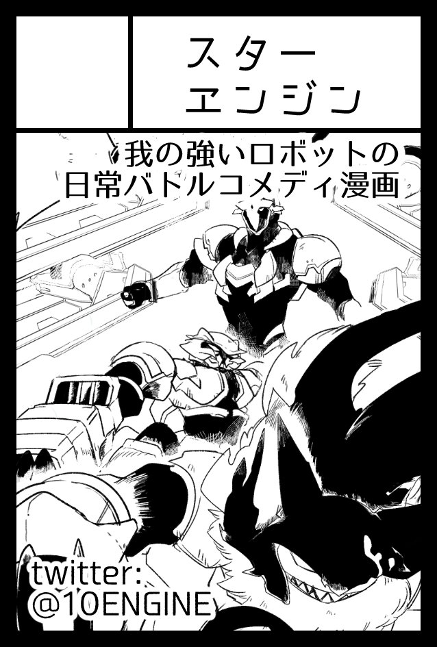 2023年2月19日に東京ビッグサイト東4・5・6ホールで開催予定のイベント「COMITIA143」へサークル「スターエンジン」で申し込みました。
既刊(通常装丁版)とグッズになるとおもいますー。