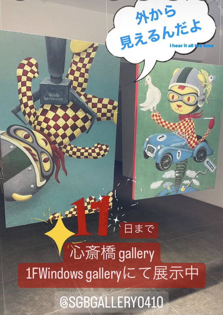 RAQEL_coconuts2's tweet photo. 心斎橋 galleryビル
1FWindows galleryにて展示中🌈
外から見えるので
近くまでお越しの際はチラッと
見て行って下さいね✨
大っきいHappy Lionが
Wで見れるよ〜👍✨
〒542-0081
大阪府大阪市中央区南船場2丁目6-22
#心斎橋galleryビル1F
#Windowsgallery
#HappyLion https://t.co/F0HzAFm957