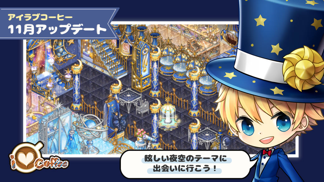 LINEGAME_Japan's tweet photo. 【LINE アイラブコーヒー】アップデート☕
https://t.co/iICqU1S7lF
冬の夜空を抱いた、輝く星のアップデート☆
今年最後を飾るにふさわしいきらびやかなカフェの登場です~♪
一年の終わりのこの時間を、あなたのカ���ェでゆったりと過ごしてくださいね☕
#アイラブコーヒー #LINEILOVECOFFEE https://t.co/aSVUgU8FqL