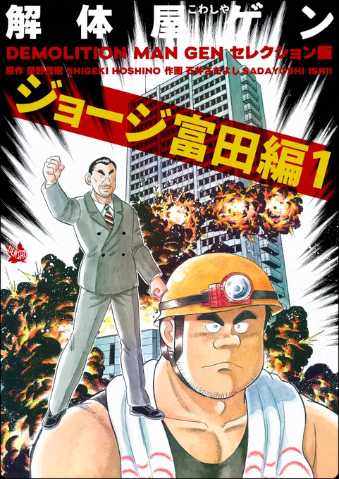 解体屋ゲンセレクション版第6弾「ジョージ富田編1巻」本日配信開始!!ゲンのライバル、ジョージ富田のエピソード!原稿からスキャンしてデータを作りなおしました!#解体屋ゲン 