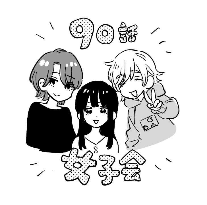 モーニング発売日!
『#焼いてるふたり 』90話載ってます。
TOKYOで女子会だ。
9⃣巻12/22発売です!!!
https://t.co/DWNZzFqObD 