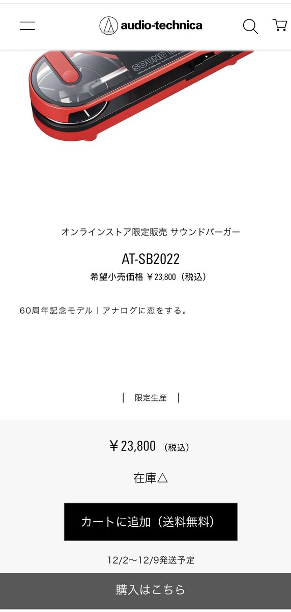 サウンドバーガー 60周年記念モデル AT-SB2022 - オーディオ機器