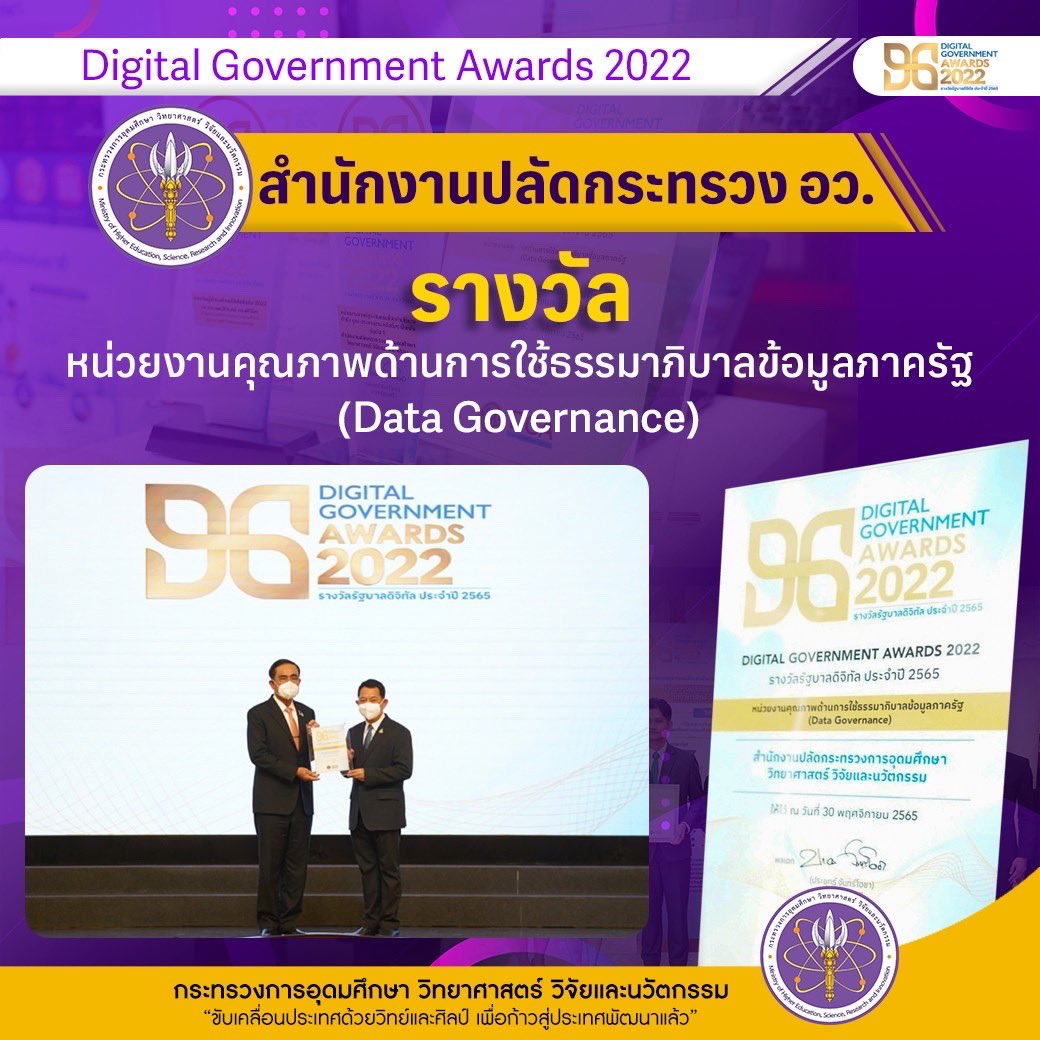 MHESIThailand's tweet image. อว.กับ รางวัลแห่งความภูมิใจ ย้ำชัดในศักยภาพองค์กรต้นแบบที่ดีในการพัฒนาหน่วยงานไปสู่การเป็นรัฐบาลดิจิทัล เกิดประโยชน์สูงสุดต่อประชาชนและระบบราชการเพื่อตอบสนองด้านการบริการประชาชนอย่างมีประสิทธิภาพ  จากงานรางวัลรัฐบาลดิจิทัลประจำปี 2565 

mhesi.go.th/index.php/news…