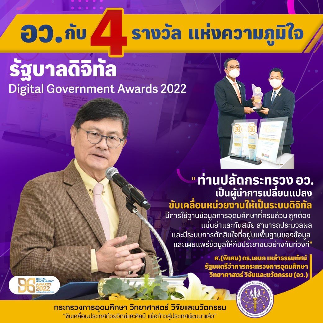 MHESIThailand's tweet image. อว.กับ รางวัลแห่งความภูมิใจ ย้ำชัดในศักยภาพองค์กรต้นแบบที่ดีในการพัฒนาหน่วยงานไปสู่การเป็นรัฐบาลดิจิทัล เกิดประโยชน์สูงสุดต่อประชาชนและระบบราชการเพื่อตอบสนองด้านการบริการประชาชนอย่างมีประสิทธิภาพ  จากงานรางวัลรัฐบาลดิจิทัลประจำปี 2565 

mhesi.go.th/index.php/news…