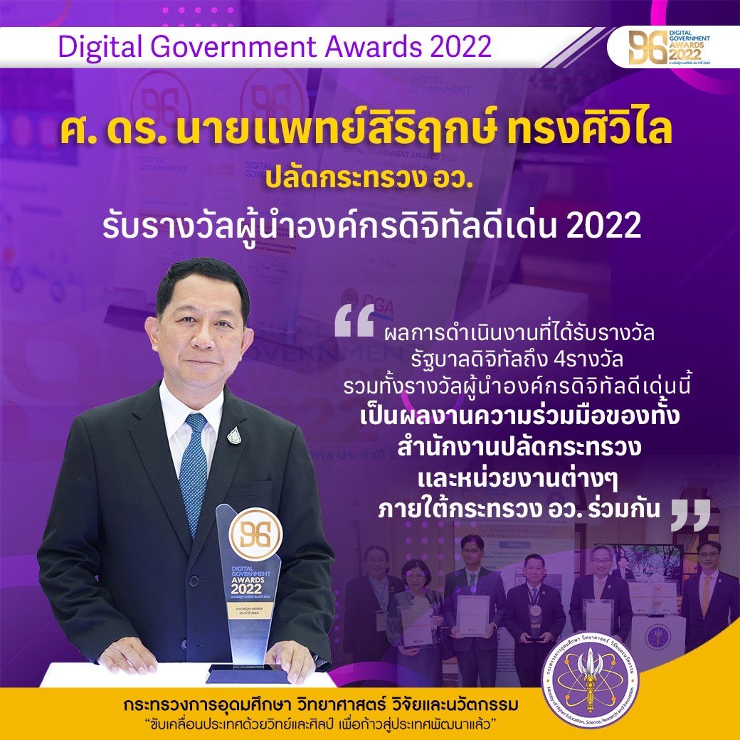 MHESIThailand's tweet image. อว.กับ รางวัลแห่งความภูมิใจ ย้ำชัดในศักยภาพองค์กรต้นแบบที่ดีในการพัฒนาหน่วยงานไปสู่การเป็นรัฐบาลดิจิทัล เกิดประโยชน์สูงสุดต่อประชาชนและระบบราชการเพื่อตอบสนองด้านการบริการประชาชนอย่างมีประสิทธิภาพ  จากงานรางวัลรัฐบาลดิจิทัลประจำปี 2565 

mhesi.go.th/index.php/news…