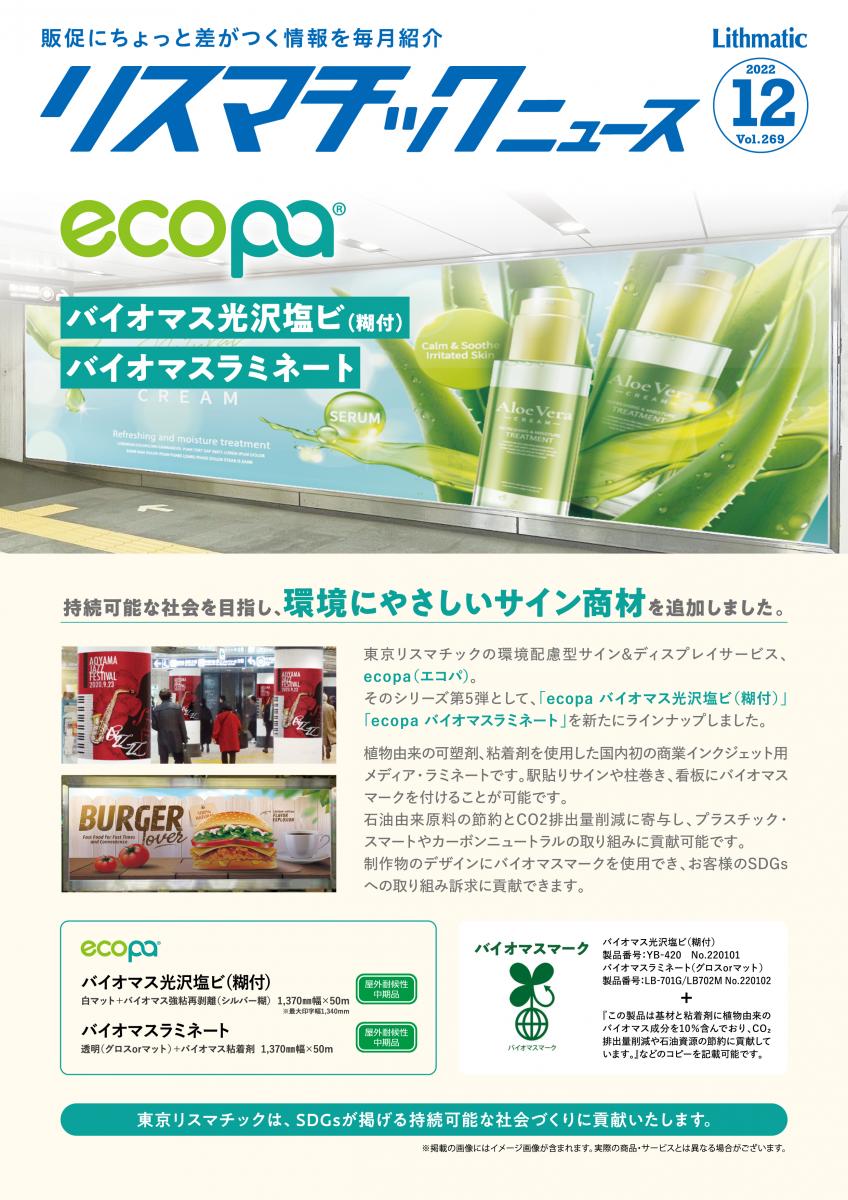 tokyo_lithmatic's tweet photo. #リスマチックニュース 269号が公開されました‼️
表面:ecopa バイオマス光沢塩ビ(糊付)・バイオマスラミネート新登場‼️
裏面:年賀状サービスのご案内
https://t.co/s57xDHwftF
どうぞご覧ください🐿️
#SDGs #年賀状 #エコ #バイオマス #ecopa #新サービス https://t.co/wbiBhwhFB8