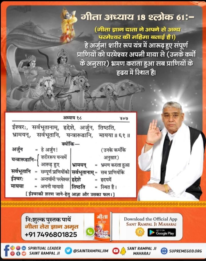 NomeswariSahu's tweet photo. #यथार्थ_KnowledgeOfGita
गीता अध्याय 18 श्लोक 61 गीता ग्यान दाता ने अपने से अन्य परमेश्वर की महिमा बताई हैं https://t.co/40PQ0qYDuV