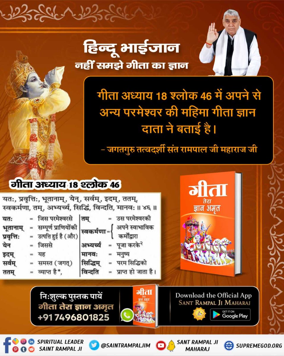 NehaChakradhar3's tweet photo. #यथार्थ_KnowledgeOfGita
गीता अध्याय 18 श्लोक 46 में अपने से अन्य परमेश्वर की महिमा गीता ज्ञान दाता ने बताई है।

- जगतगुरु तत्वदर्शी संत रामपाल जी महाराज जी https://t.co/MCLqvYHT0v