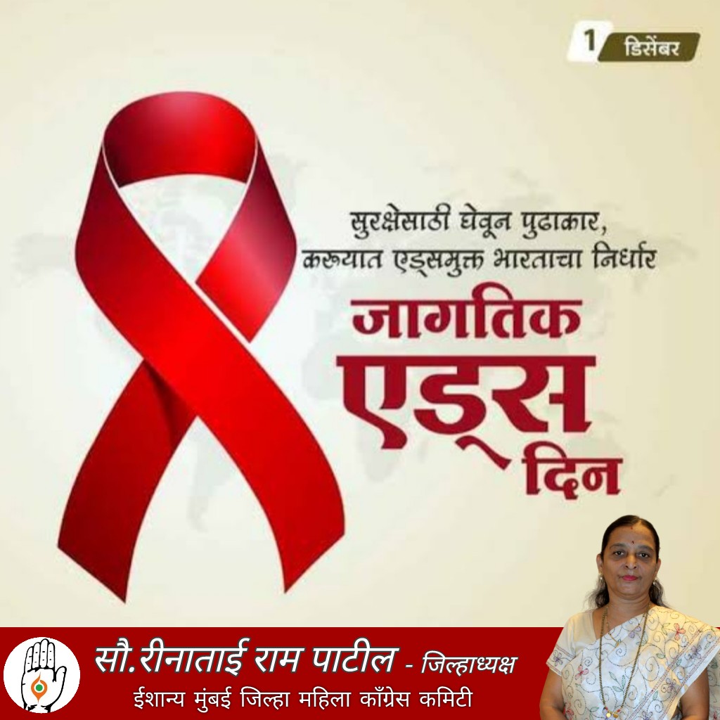 ReenaPatil03's tweet photo. एचआयव्ही बाधित रुग्णांची लोकसंख्या भारतामध्ये जगातील तिसऱ्या क्रमांकावर आहे. चला सर्व प्रकारचे पूर्वग्रह आणि भेदभाव संपवण्यासाठी हातमिळवणी करूया आणि एचआयव्हीशी लढा देत असलेल्या लोकांना आपला पाठिंबा दर्शवूया.
#WorldAIDSDSday
#BreaktheStigma
#DiscriminationKills https://t.co/icYw22ZPkK