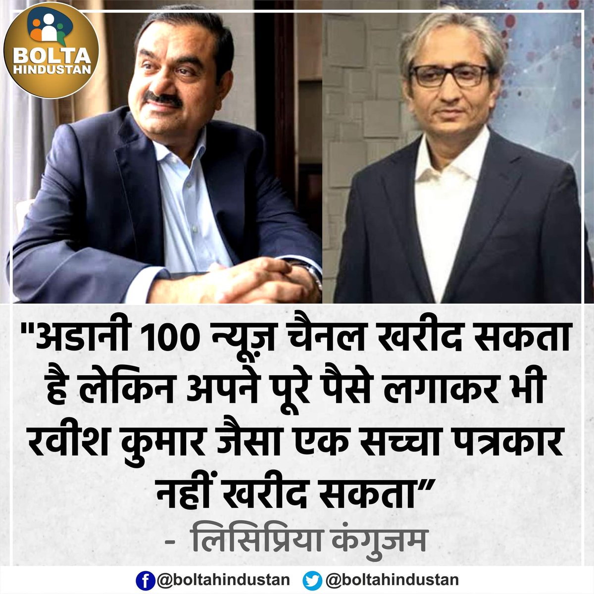 अडानी अपने पूरे पैसे लगाकर भी 'रवीश कुमार' जैसा एक सच्चा पत्रकार नहीं खरीद सकता : लिसिप्रिया कंगुजम