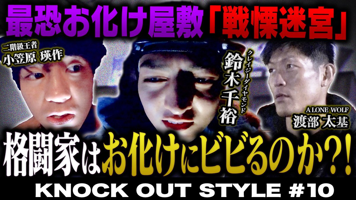 kb_knockout's tweet photo. ◤KNOCK OUT STYLE◢
本日の放送はこちら📡
“最も度胸があるファイター”の座をかけて、富士急が世界に誇る最恐お化け屋敷「戦慄迷宮」にチャレンジ👻
お化け相手でも最後まで戦い続ける肝っ玉ファイターは誰なのか⁉️
📺TOKYO MX(9ch)
⏰21:00〜
https://t.co/ucy1v1azCe
#KNOCKOUTSTYLE #KOSTYLE https://t.co/NMHgVCShyv