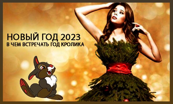 _Andrey_Y_M_'s tweet photo. Новый год 2023 - в чем встречать год Кролика‼️
Сегодня мы поговорим о том, как правильно встречать грядущий 2023 год Кролика.

⏩Подробнее... https://t.co/cE6a2OW29P https://t.co/gHpfHXG7R8
