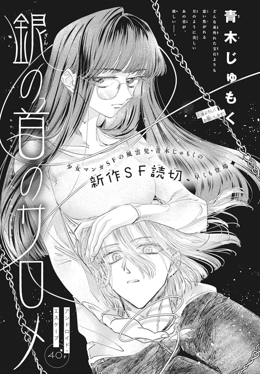 ✨LaLaDX1月号発売中!🗣️

少女マンガSFの風雲児 #青木じゅもく の
新作SF読切、早くも登場!40P
「#銀の首のサロメ」
by #青木じゅもく

どんな並外れた宝石よりも
恋焦がれる
月のように美しい
あの首が、欲しい--。 