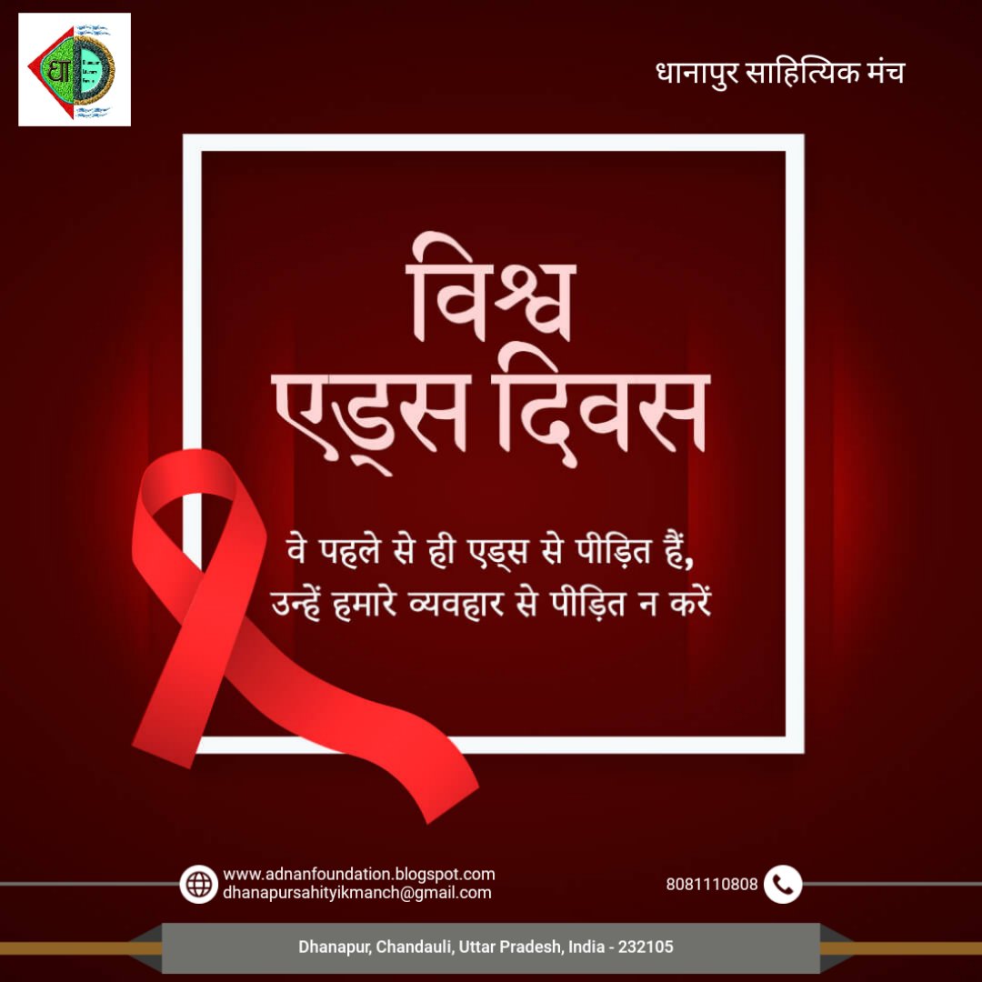 dnpsahityikmnch's tweet photo. #AIDSAwareness
#AIDSDay #AIDS_Day22
#AdnanFoundation #dhanapursahityikmanch 
#अदनानफाउंडेशन #धानापुरसाहित्यिकमंच 

@UPGovt @CMOfficeUP @dmchandauli https://t.co/fhKpVESTsg
