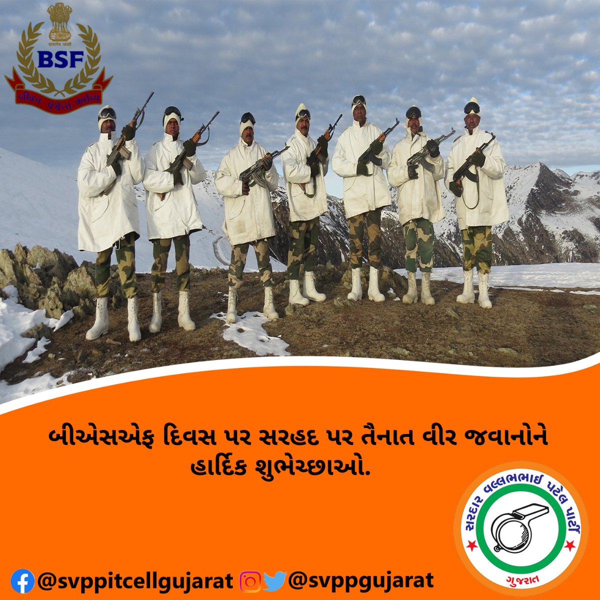 બીએસએફ દિવસ  પર સરહદ પર તૈનાત વીર  જવાનોને હાર્દિક શુભેચ્છાઓ