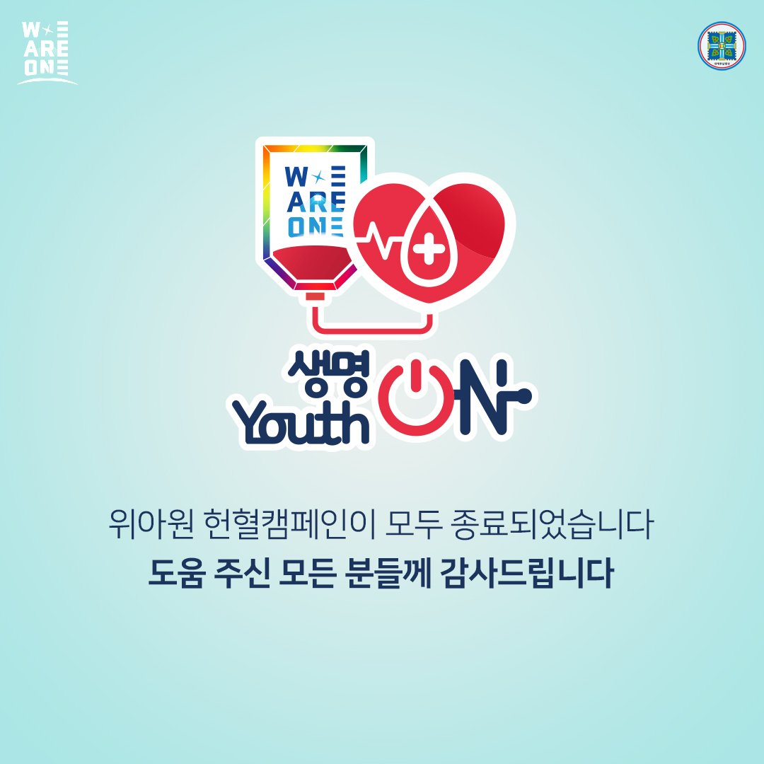 위아원 '생명 ON Youth ON' 헌혈 캠페인이 완료되었습니다.
도움을 주신 모든 분들께 감사드립니다.

헌혈 참석 누적 100,360명
헌혈 완료 누적 73,807명

#생명ON_YouthON #헌혈_캠페인 #신천지_청년자원봉사단 #위아원 #7만명 #단체_헌혈 #혈액수급위기 #위기_극복 #신천지_예수교회 #적극_동참