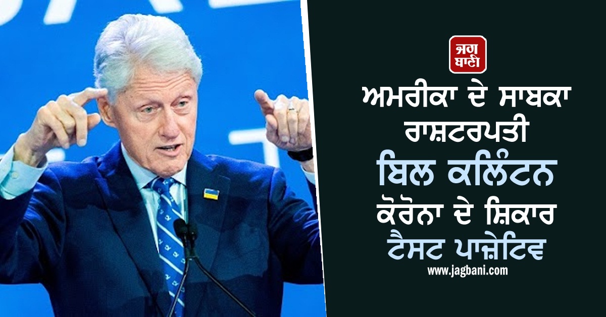 JagbaniOnline's tweet photo. ਅਮਰੀਕਾ ਦੇ ਸਾਬਕਾ ਰਾਸ਼ਟਰਪਤੀ ਬਿਲ ਕਲਿੰਟਨ ਕੋਰੋਨਾ ਦੇ ਸ਼ਿਕਾਰ, ਟੈਸਟ ਪਾਜ਼ੇਟਿਵ
https://t.co/BUq5KbC2OB
#BillClinton #Testpositive #Covid19 #USA https://t.co/7vrSJFfasg