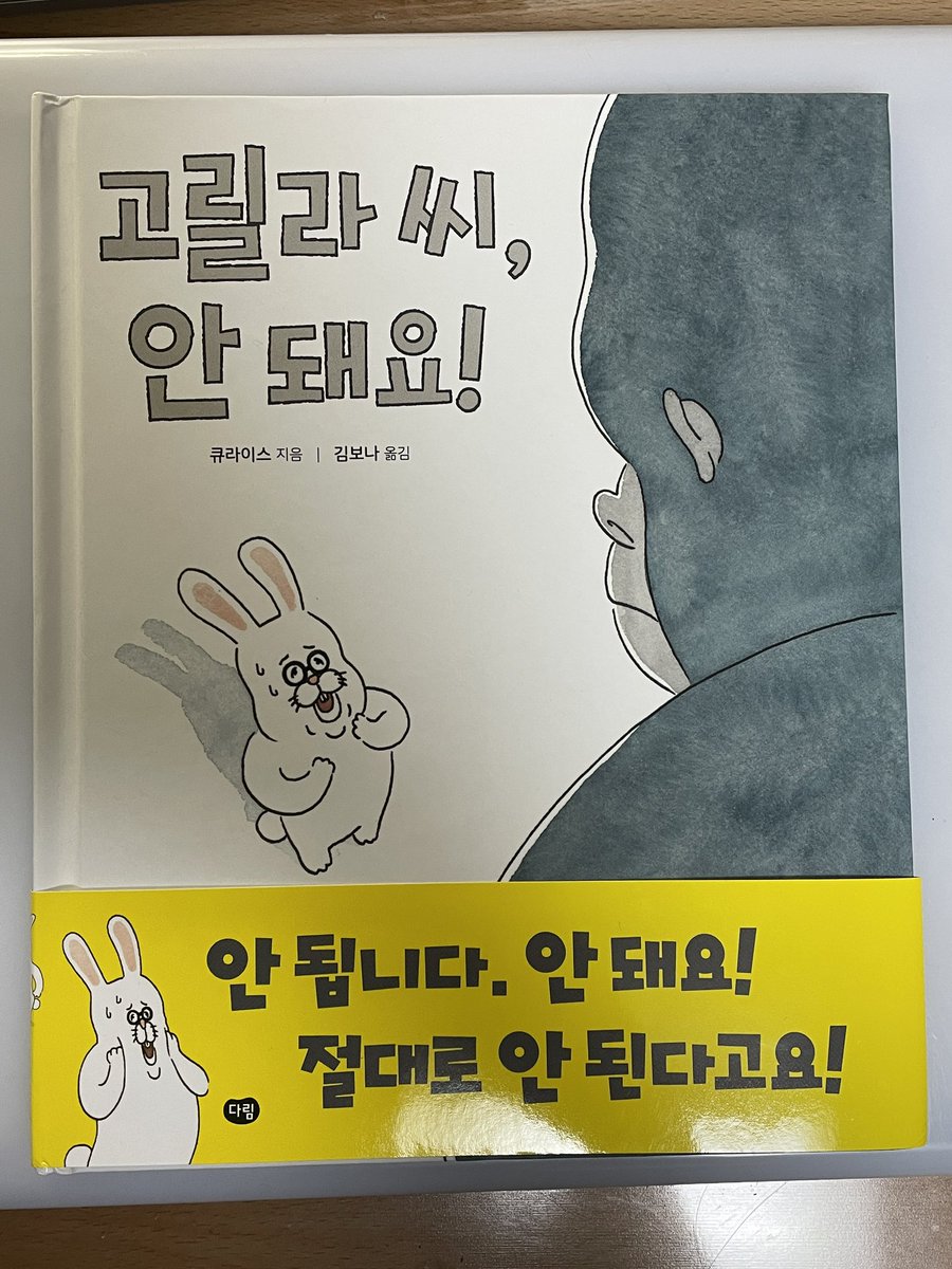 「ゴリラさんだめです」韓国版。 