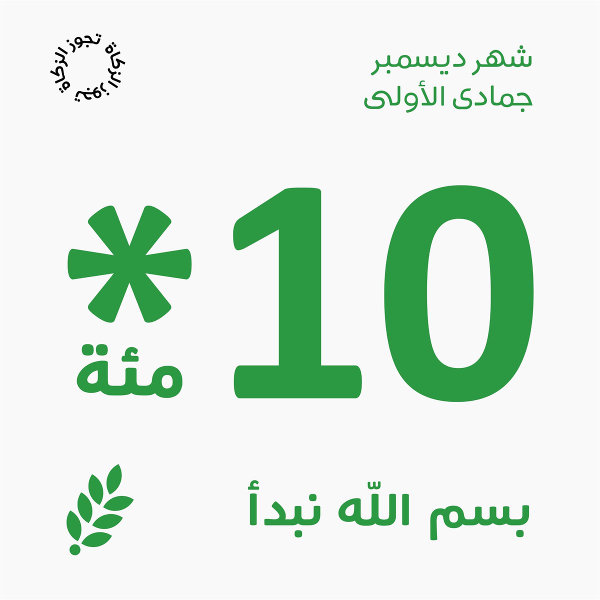 directaidorg's tweet photo. نختتم مشروعنا الشهري هذا العام بمئة مشروع🌱

بمساهمة واحدة تشارك بمئة باب للخير
https://t.co/DEVkpvCK54

#العون_المباشر
#العون_عشرةبعشرة https://t.co/olePfeTsXJ