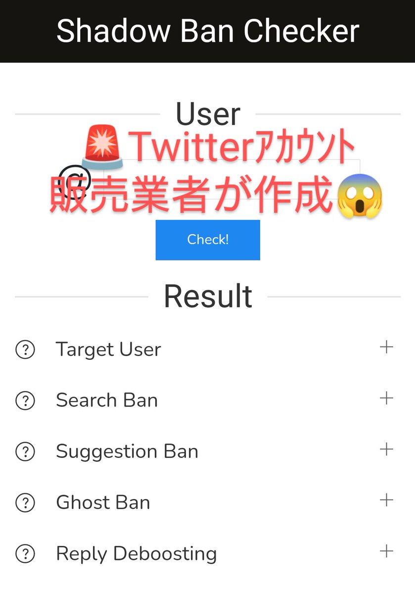 画像のシャドウバンチェックサイトは Twitterアカウント販売業者※ が作成したものなので、 私としてはおすすめしないです😰 ※Twitter社は アカウント売買を禁止 従来のサイトがサーバーエラーの今はこちらを使っています 🔗シャドウバン…チェック ▽SHADOW BIRD🕊️ https  ...