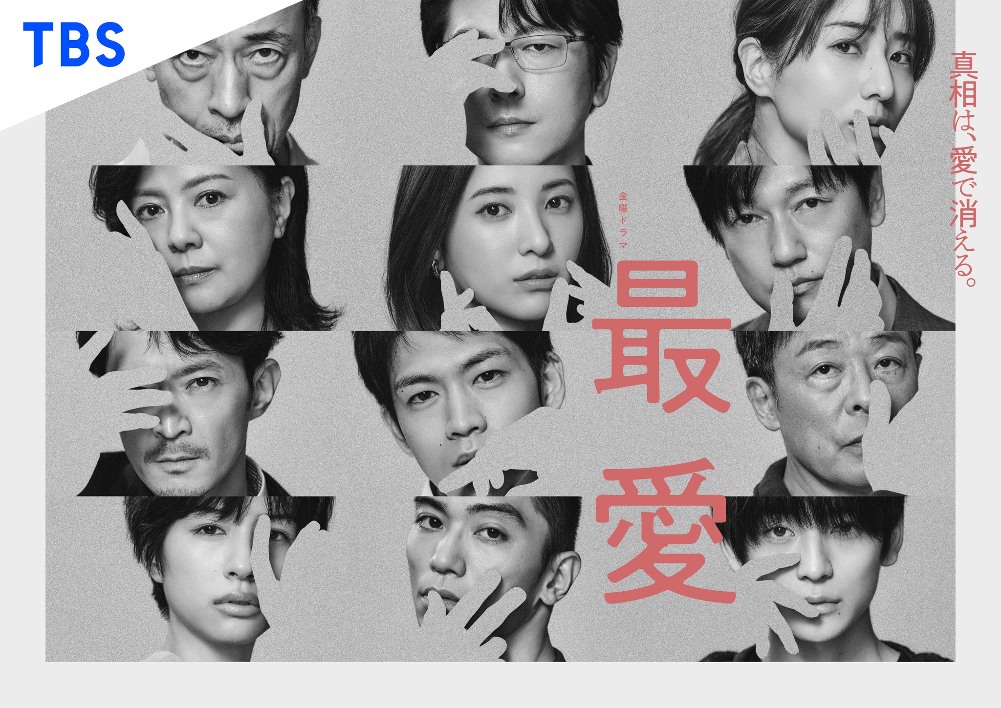 公式】TBSドラマ『最愛』Blu-ray&DVD発売中! (@saiai_tbs) / X 公式】TBSドラマ『最愛』Blu-ray&DVD発売中! (@saiai_tbs) / X