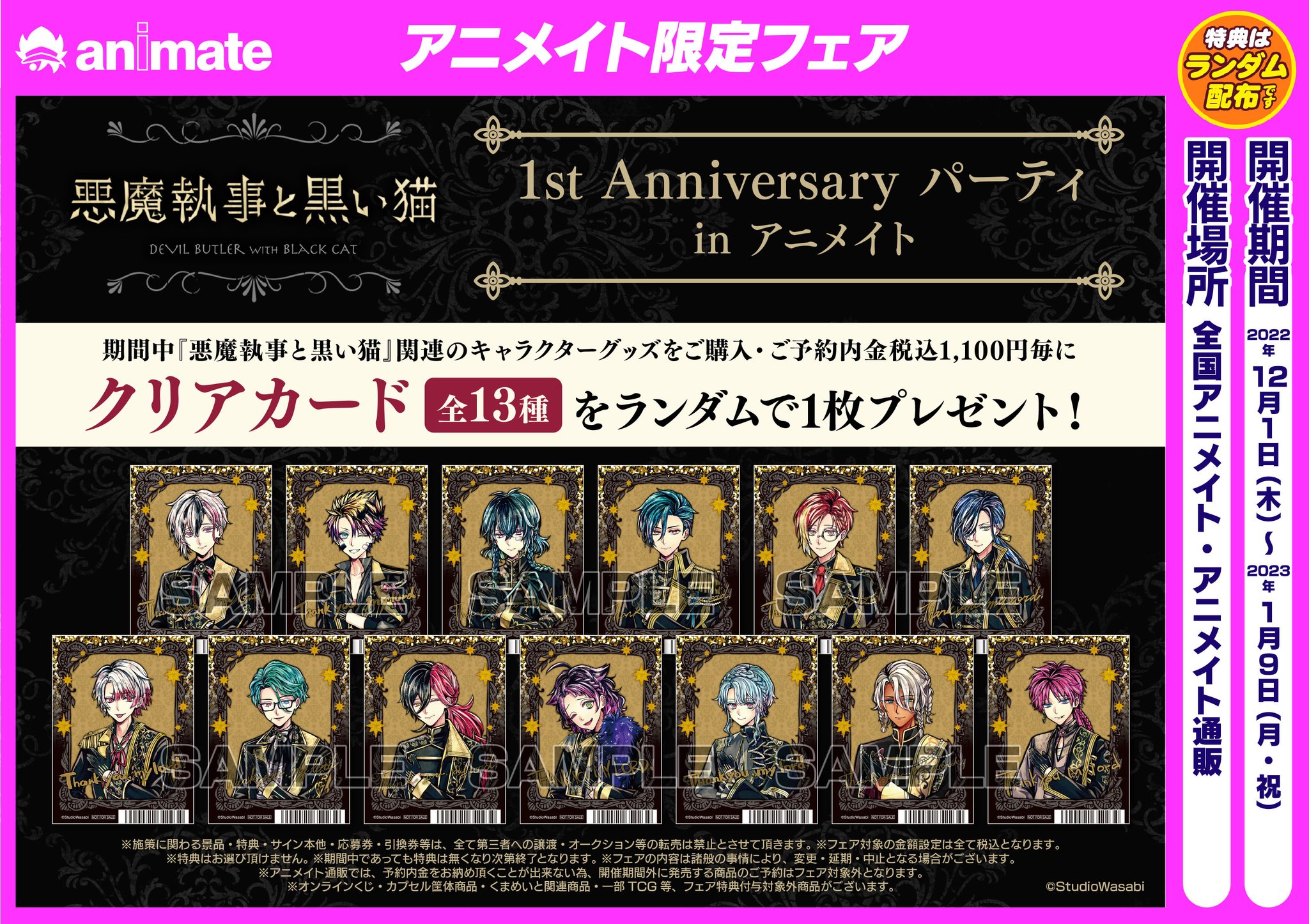 悪魔執事と黒い猫 ミヤジ 思い出コレクション・フェア特典 あくねこ』リリース1周年フェアがアニメイトで12/1～開催