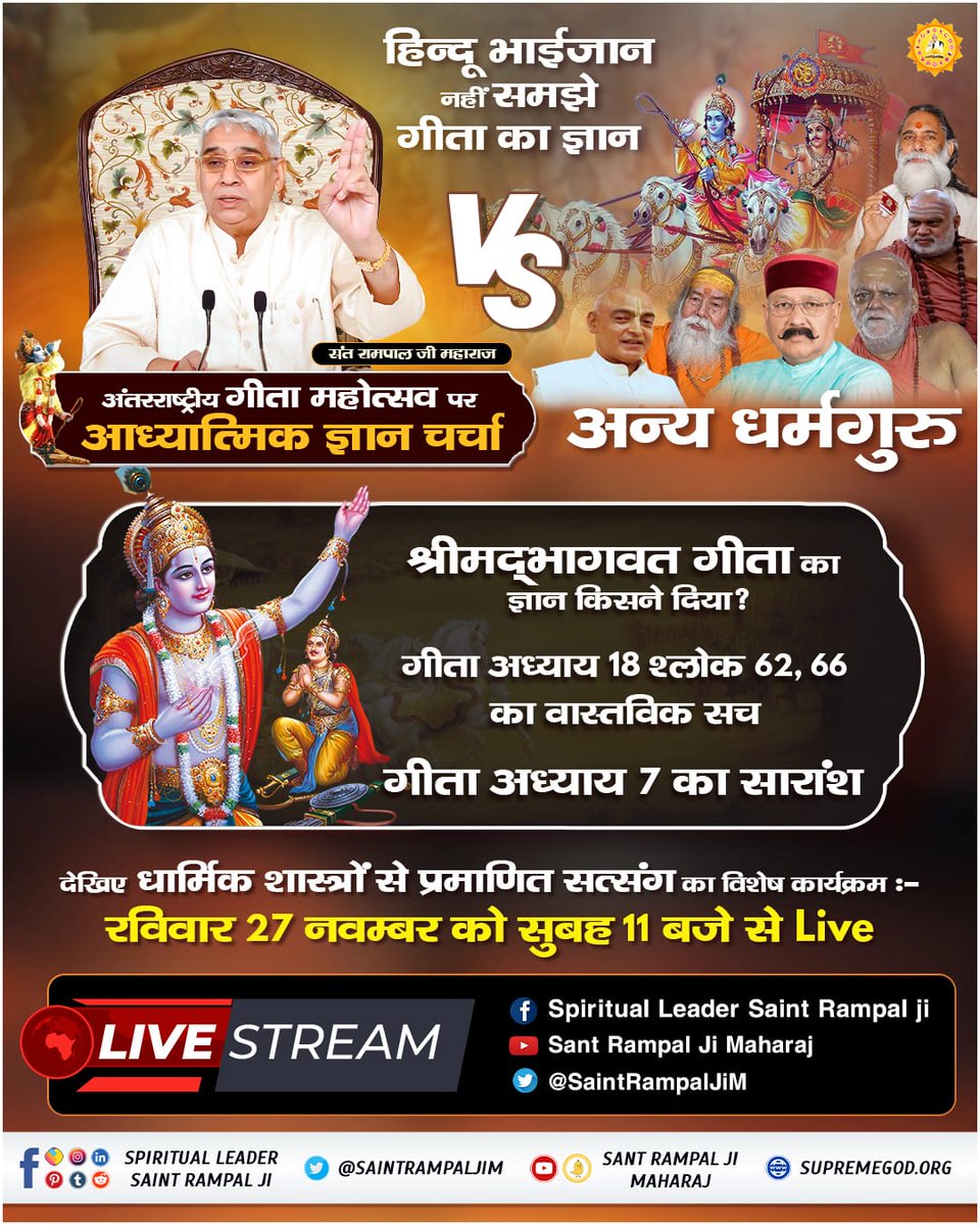 #यथार्थ_KnowledgeOfGita
📚गीता अध्याय 4 श्लोक 34 में गीता ज्ञान दाता ने तत्वदर्शी संत की शरण ग्रहण करने का निर्देश दिया है। उसकी क्या पहचान है तथा वर्तमान में वह तत्वदर्शी संत कौन है यहजानने के लिए अवश्य पढ़ें पवित्र पुस्तक गीता तेरा ज्ञान अमृत।
#यथार्थ_KnowledgeOfGita