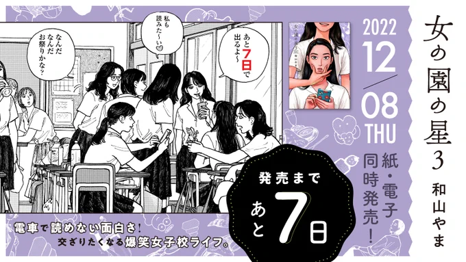 🏫12月8日発売🏫

⋱✨発売まであと7️⃣日✨⋰
#和山やま 先生『#女の園の星』3(特装版・通常版)

第25回文化庁メディア芸術祭マンガ部門
ソーシャル・インパクト賞受賞🎉
電車で読めない面白さ❣️🤭

試読👉https://t.co/SJoQo9B0kC
特設サイト👉https://t.co/ahKHOWPOrd

https://t.co/i46XoMhRxq 