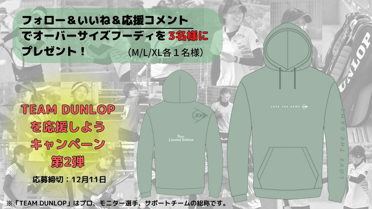 dunlopsoftennis's tweet photo. 🗣#TEAMDUNLOPを応援しようキャンペーン 第2弾📢

12月9日に開幕する第40回ソフトテニス日本リーグに出場するチームダンロップ、アドマテックスチームの応援キャンペーンを実施します🌟

フォロー＆リツイート＆応援コメント（コメントor引用RT）で大人気オーバーサイズフーディを3名様（M/L/XL）に🎁 https://t.co/sDwr4ijFPp